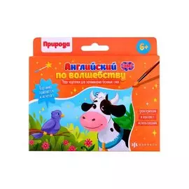 Обучающие карточки для детей "Английский по волшебству". "Природа"