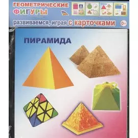Обучающие карточки Геометрические фигуры (упаковка) (978-5-91282-809-6)