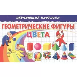 Обучающие карточки. Геометрические фигуры. Цвета