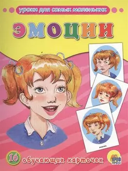 Обучающие Карточки. Эмоции