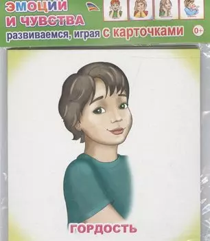 Обучающие карточки Эмоции и чувства (упаковка) (978-5-91282-759-4)