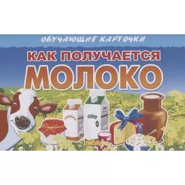Обучающие карточки. Как получается молоко
