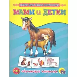Мамы и детки. 16 обучающих карточек