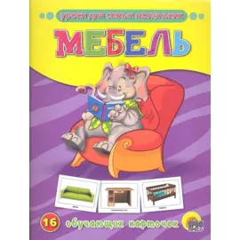 Мебель