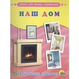 ОБУЧАЮЩИЕ КАРТОЧКИ. НАШ ДОМ