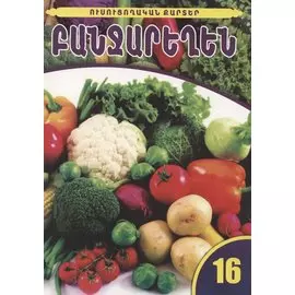 Обучающие карточки. Овощи (на армянском языке)