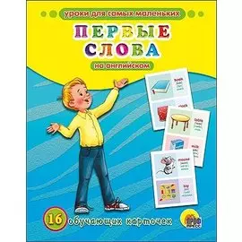 ОБУЧАЮЩИЕ КАРТОЧКИ. ПЕРВЫЕ СЛОВА НА АНГЛИЙСКОМ