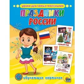 Обучающие Карточки. Праздники России