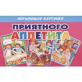 Обучающие карточки. Приятного аппетита