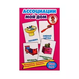 Обучающие карточки "Ассоциации. Мой дом"