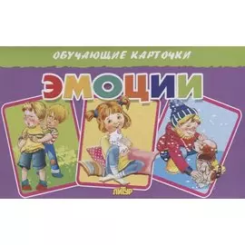 Обучающие карточки "Эмоции"