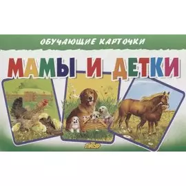 Обучающие карточки "Мамы и детки"