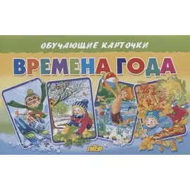 Обучающие карточки "Времена года"
