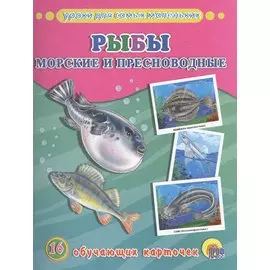 ОБУЧАЮЩИЕ КАРТОЧКИ. РЫБЫ МОРСКИЕ И ПРЕСНОВОДНЫЕ