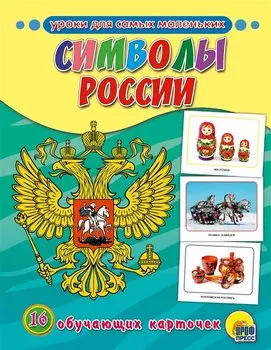 Обучающие Карточки. Символы России