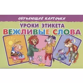 Обучающие карточки. Уроки этикета. Вежливые слова