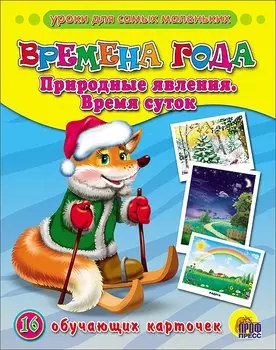 Времена года. Природные явления. Время суток (16 обучающих карточек)