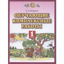 Обучающие комплексные работы. 1 класс