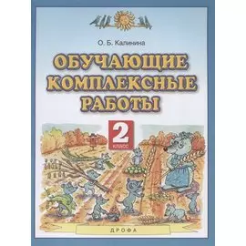 Обучающие комплексные работы. 2 класс