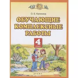 Обучающие комплексные работы. 4 класс