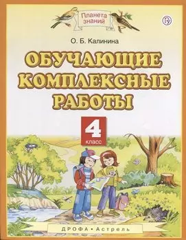 Обучающие комплексные работы. 4 класс. (3,4,6 изд.)