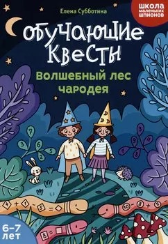 Обучающие квесты: 6-7 лет: волшебный лес чародея