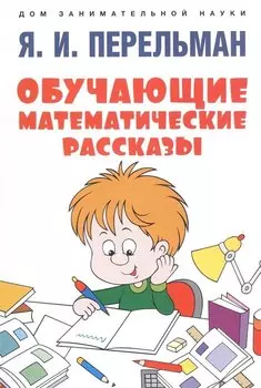 Обучающие математические рассказы Курда Лассвица, Уэллса...