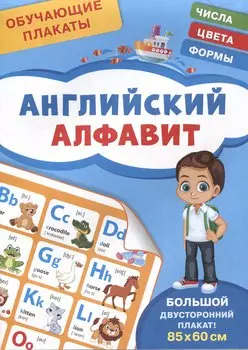 Обучающие плакаты. Английский алфавит