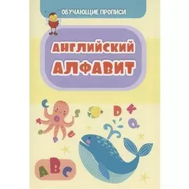Обучающие прописи. Английский алфавит
