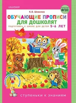 Обучающие прописи для дошколят