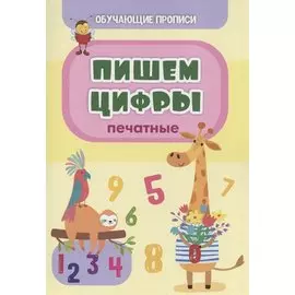 Обучающие прописи. Пишем цифры (печатные)
