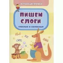 Обучающие прописи. Пишем слоги: гласные и согласные