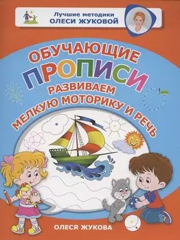 Обучающие прописи: развиваем мелкую моторику и речь