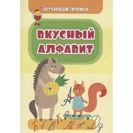 Обучающие прописи. Вкусный алфавит