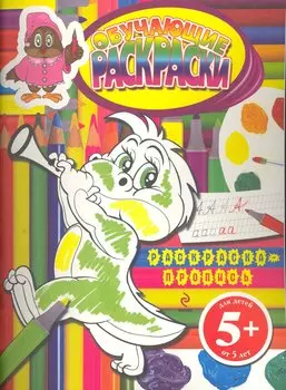 Обучающие раскраски. Раскраска-пропись / для детей от 5 лет