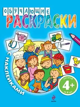 Обучающие раскраски с наклейками / для детей от 4 лет