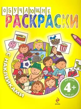 Обучающие раскраски с наклейками / для детей от 4 лет