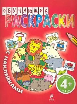 Обучающие раскраски с наклейками / для детей от 4 лет