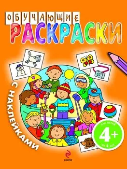 Обучающие раскраски с наклейками / для детей от 4 лет