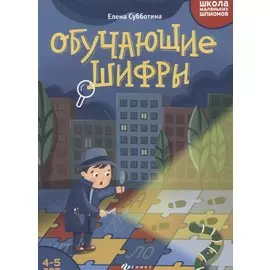 Обучающие шифры. 4-5 лет