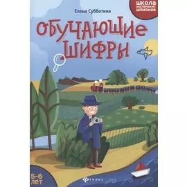 Обучающие шифры. 5-6 лет