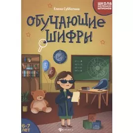Обучающие шифры. 6-7 лет