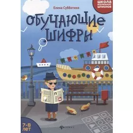 Обучающие шифры. 7-8 лет