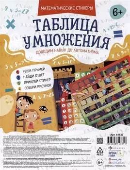 Обучающий набор для детей "Математические стикеры. Таблица умножения" (6+)