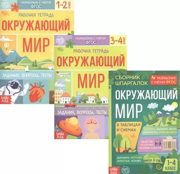 Обучающий набор «Окружающий мир» (комплект из 3 книг)