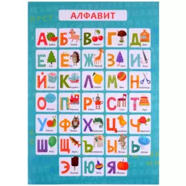Обучающий плакат-листовка "Алфавит"