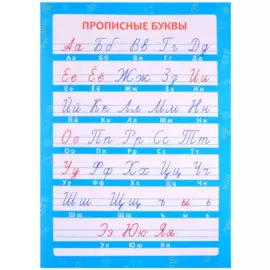 Обучающий плакат-листовка "Прописные буквы"