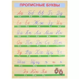 Обучающий плакат-листовка "Прописные буквы"