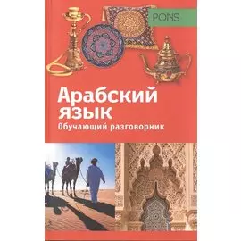Обучающий разговорник.Арабский язык