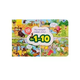 Обучающий виммельбух. От 1 до 10